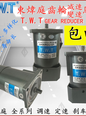 台湾东炜庭TWT调速电机5IK60/5RK90/120RGU-CF/RGN-YF/GU-CM马达