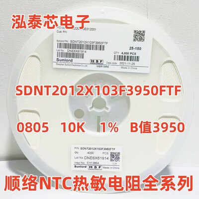 NTC贴片热敏电阻SDNT2012X103F3950FTF 0805 10K B值3950 1% 顺络