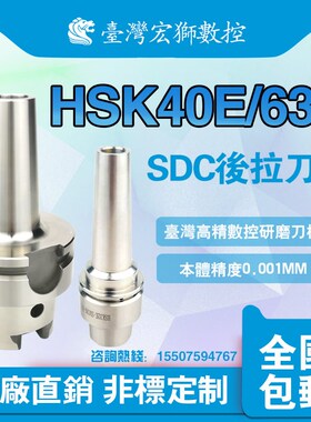 台湾品质HSK40E/32E63A高精度后拉刀柄SDC06/08热缩深腔加工烧结