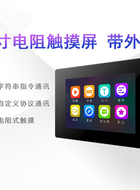 7寸增强型带壳USART HMI 串口屏 组态屏 扩展IO EEPROM TFT液晶屏
