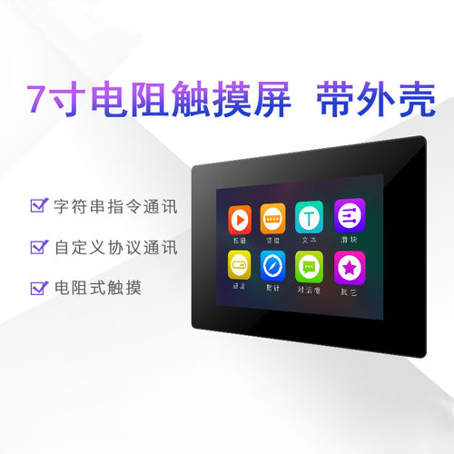 7寸增强型带壳USART HMI 串口屏 组态屏 扩展IO EEPROM TFT液晶屏