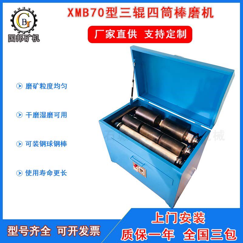 实验室棒磨机XMB70型三辊四筒棒磨机小型矿石研磨机球棒两用磨机