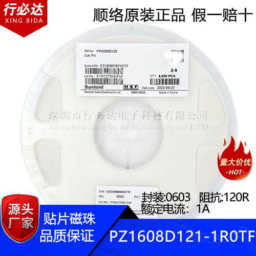 顺络原装贴片磁珠PZ1608D121-1R0TF 0603 120R 1A 25%