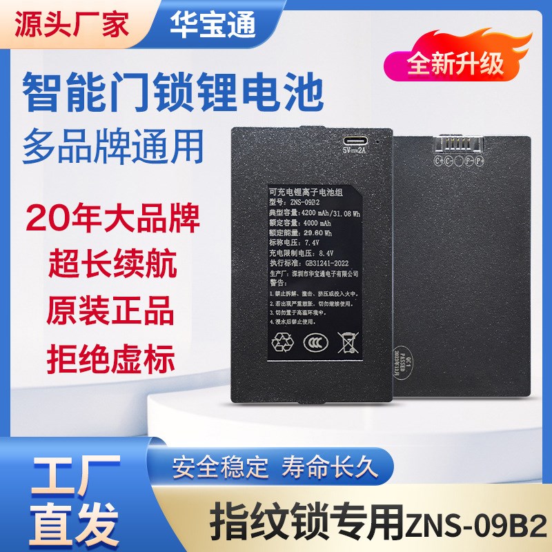 深圳华宝通原装电池智能锁锂电池ZNS-09B2正品指纹锁可充电电池图片