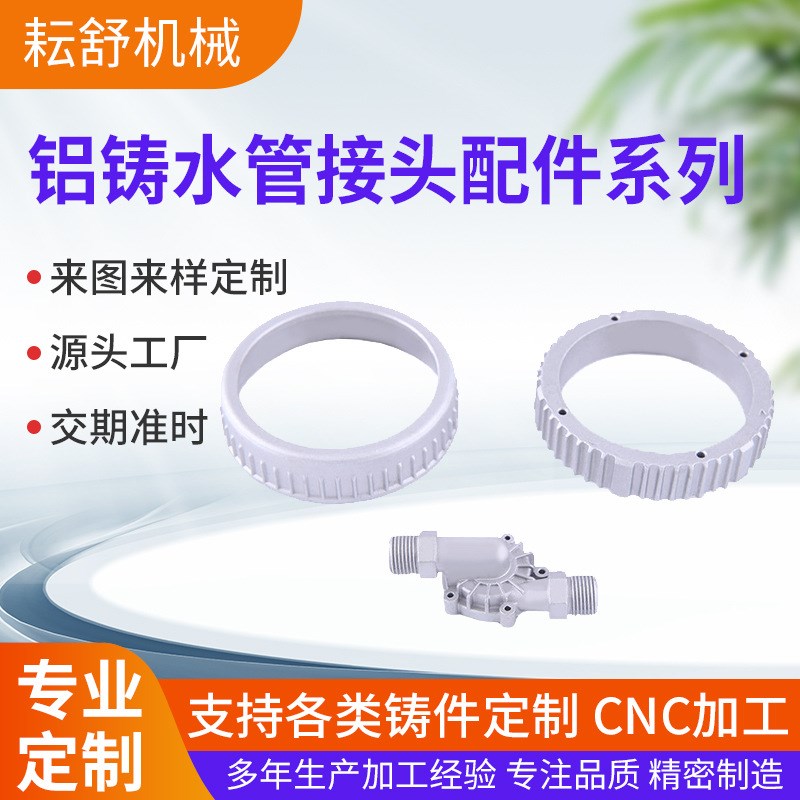 耘舒机械 铸铝件铝合金压铸件接头水管接头螺帽浇铸精密数控模具