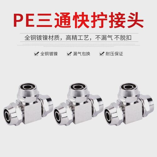 气管快速接头快拧PE06 PE08 PE10 PE12 快拧三通快插