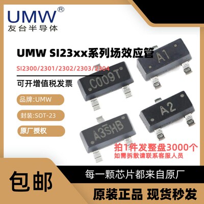 【整盘】友台 UMW SI2300A SI2301A/2302/2303/2304 SOT23 贴片