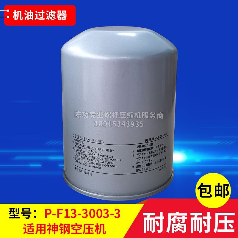 神钢螺杆空压机P-F13-3003-3机油过滤器空压机油滤保养三滤耗材