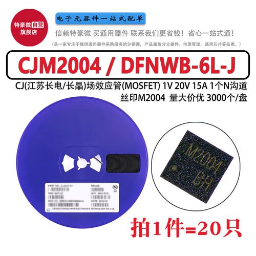 20只 原装全新 CJM2004 DFNWB-6L-J 20V 15A MOSFET N沟道 贴片