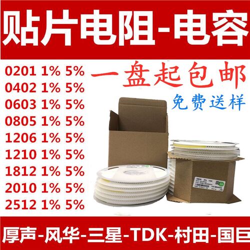 贴片电容/电阻配单 0805 0603 0201 0402 1206 1210 1812 1%/5%