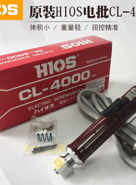 原装日本HIOS好握速CL-4000电动起子电批螺丝刀小扭力精密螺丝批