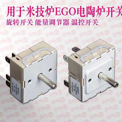 适用于EGO米技炉等 机械控温电陶炉能量调节器旋钮调节开关