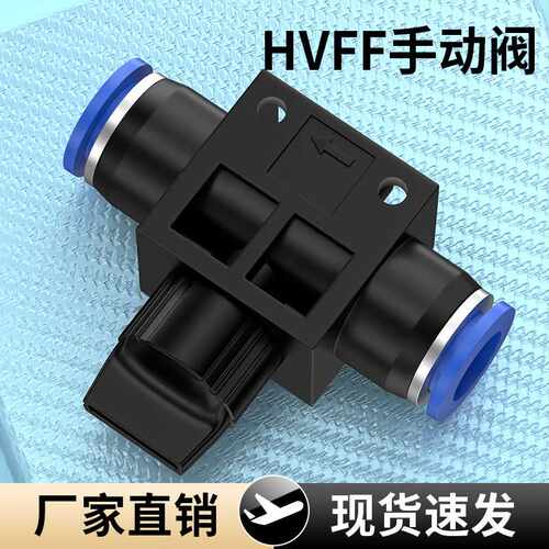 气动元件快速接头HVFF手阀管道阀气管快插塑料阀门-6/8/10/12开关