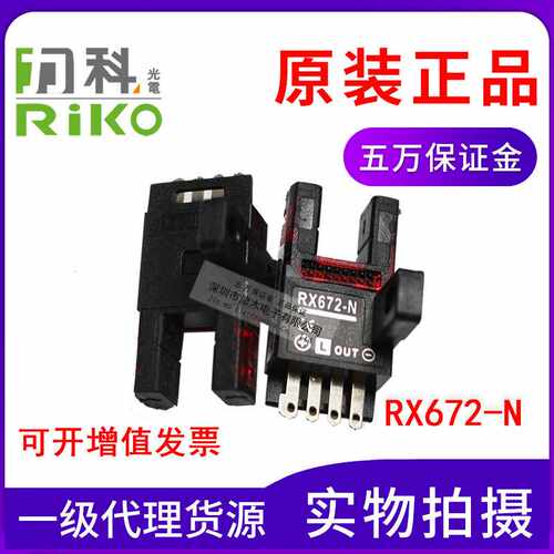全新原装力科RX672-N RIKO光电传感器 槽U型光电开关 光电素子