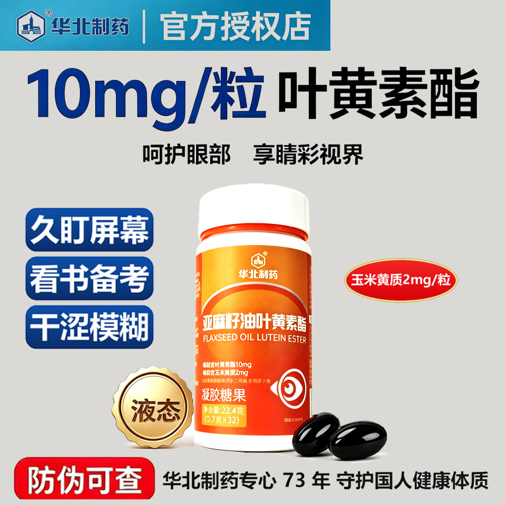 华北制药亚麻籽油叶黄素酯凝胶图片