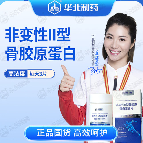 华北制药非变性Ⅱ型骨胶原蛋白片