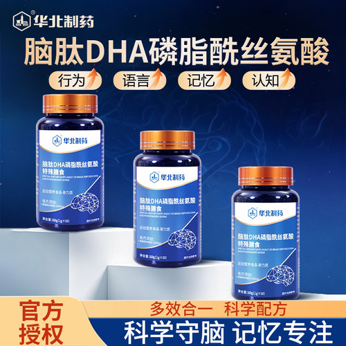 华北制药脑肽DHA磷脂酰丝氨酸