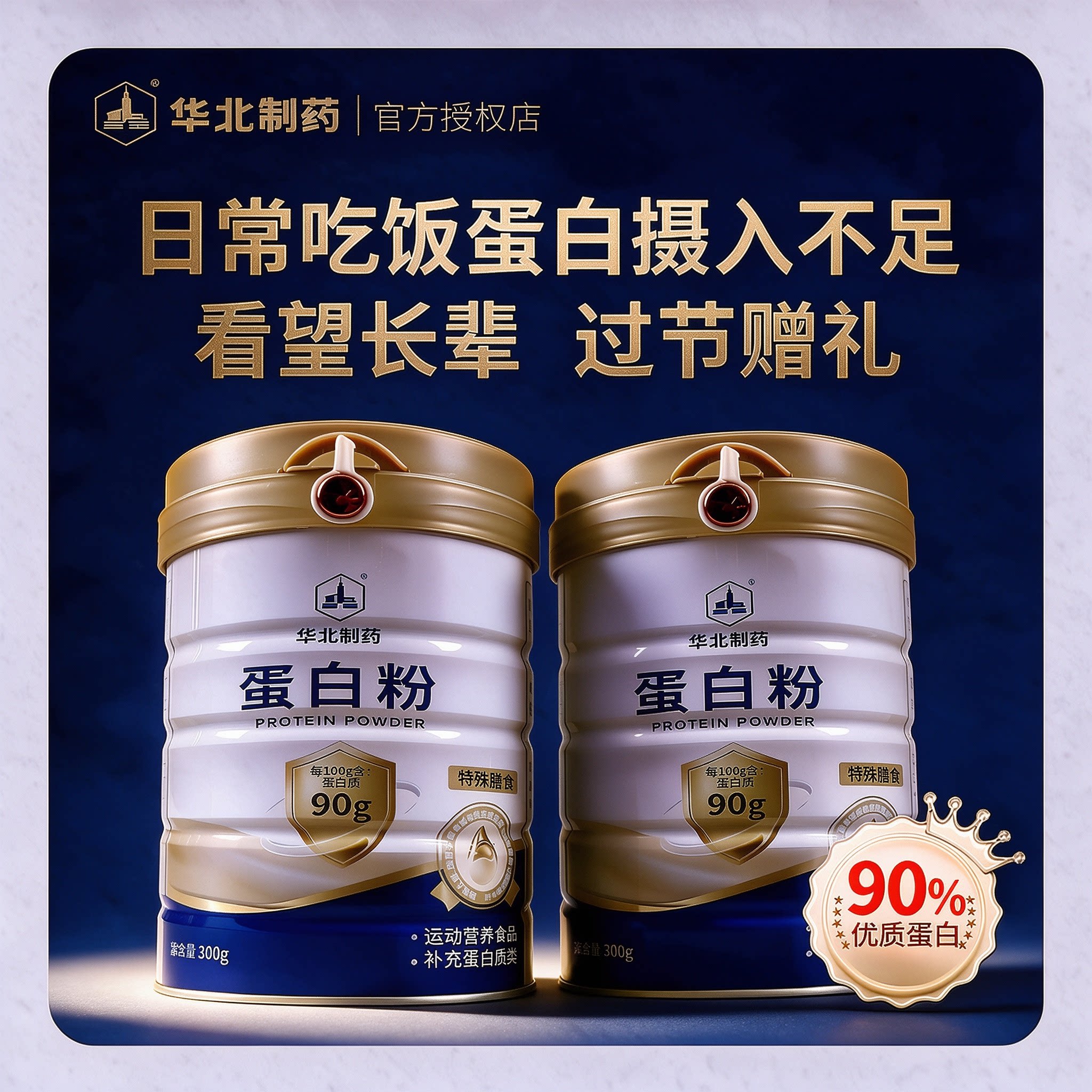【华北制药】蛋白粉90%高含量高纯度动植物双蛋白零蔗糖