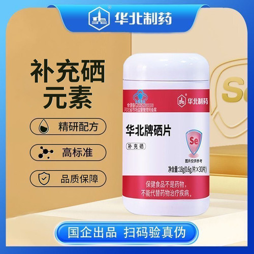 【华北制药】华北牌硒片