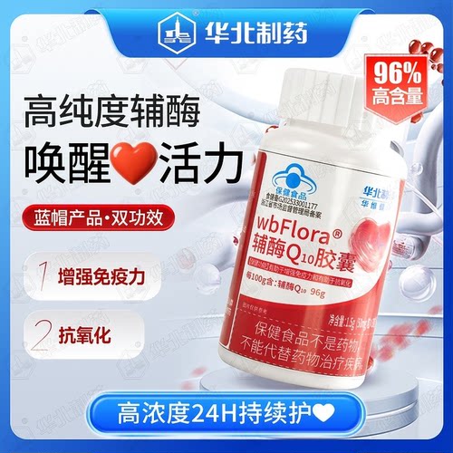 【华北制药】wbFlora辅酶Q10胶囊