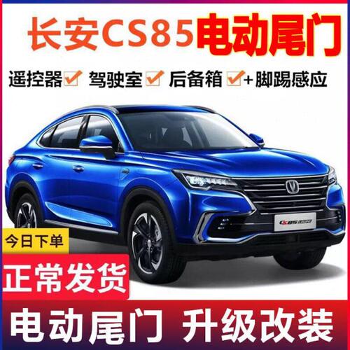 专用于长安CS85电动尾门改装cs85升级自动后备箱电吸尾门升降感应
