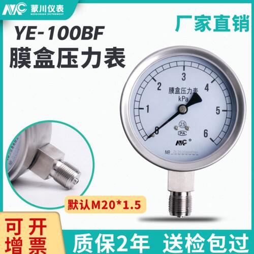 YE100BF全不锈钢膜盒压力表 耐高温耐腐蚀真空表沼气燃气表千帕表