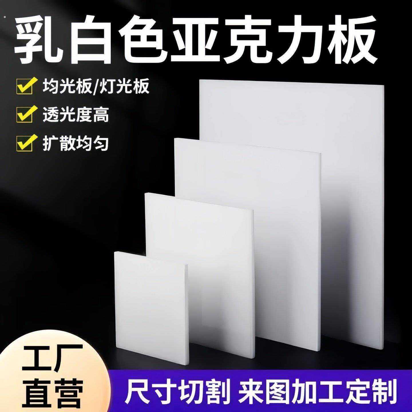 济南白色压克力板有机玻璃板磨砂乳白扩散板塑料板灯箱板透光加工