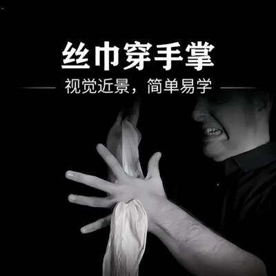 丝巾穿手掌魔术道具近景舞台视觉效果震撼魔术道具丝巾穿手掌魔术