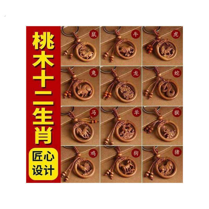 桃木手工精雕十二生肖钥匙扣汽车挂件木雕配饰随身饰品男女士礼物