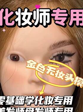 日韩风化妆师专用有妆无妆真发模特头美发师练手神器能烫能卷