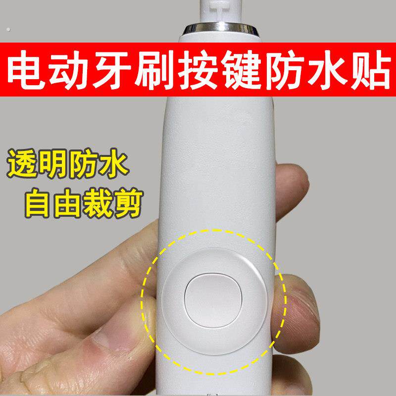电器外壳按钮开关防水贴可裁剪通用电动牙刷按键防渗水密封透明膜