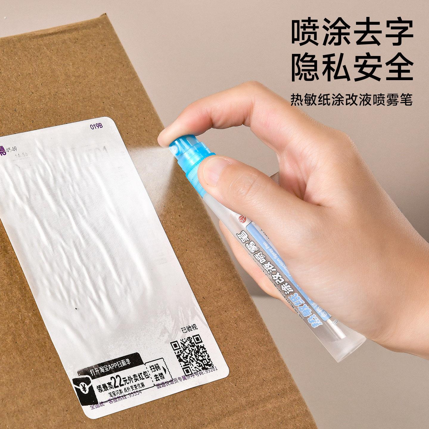 热敏纸涂改液喷雾快递单隐私信息消除液遮盖无痕去字消字涂抹神器
