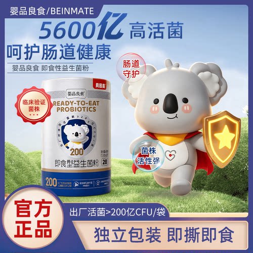 贝因美婴品良食益生菌5600亿活菌即食婴幼孕妇成人老人通用调肠道