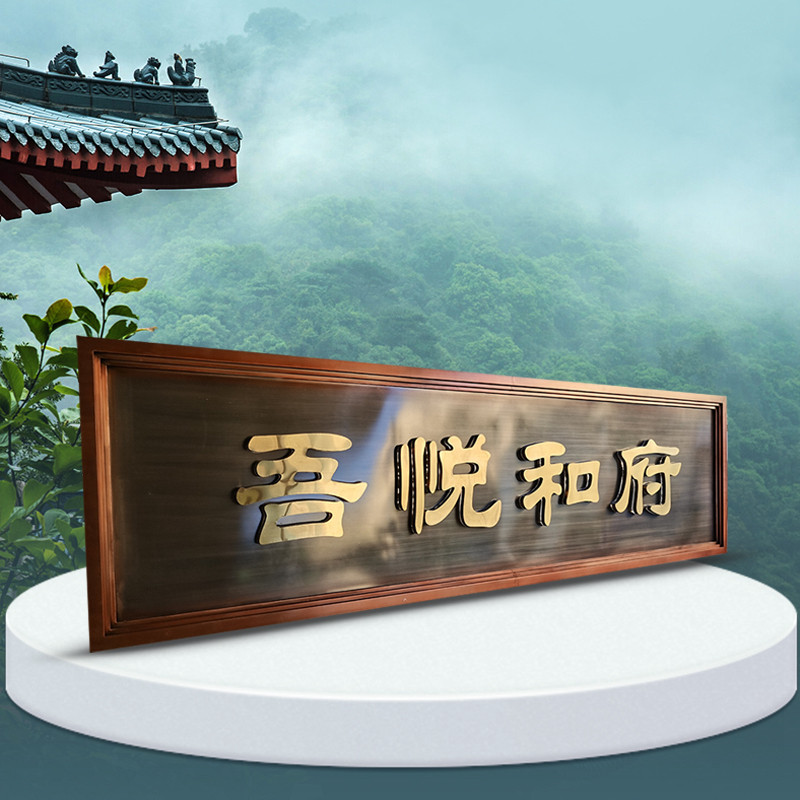 不锈钢牌匾定做发光仿古别墅小区售楼部门头招牌复古铜牌匾额制作