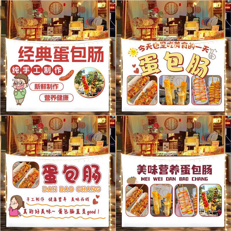 美味蛋包肠挂布路边美食小吃街边折叠桌摆摊广告布移动小车背景布