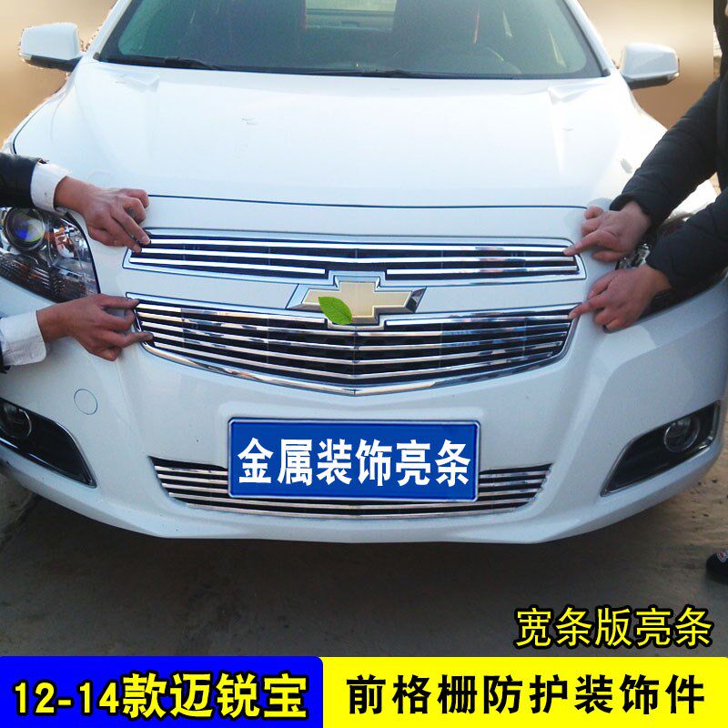14-15款迈锐宝中网外观改装防护防虫网前脸格栅装饰亮条用品配件
