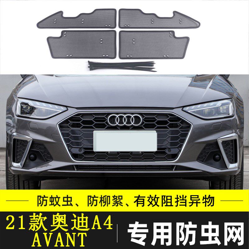 适用于奥迪A4 A4L汽车防虫网水箱中网保护网防尘防杂物网挡杨棉网
