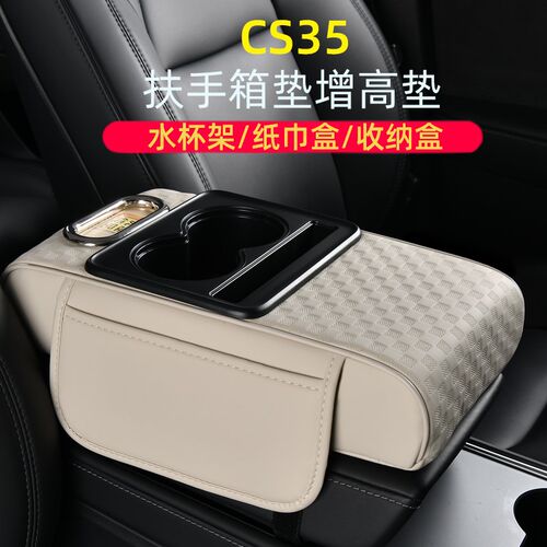 专用长安cs35plus车载纸巾盒水杯架增高垫收纳盒汽车中央扶手箱垫