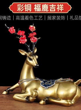 彩铜一鹿平安鹿摆件招财铜鹿工艺品家居创意客厅玄关电视柜装饰品