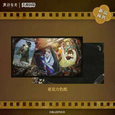 天岸创奇 重返未来: 1999*箱中电影节*亚克力色纸 正版授权