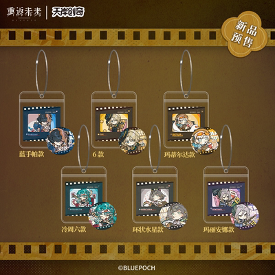 天岸创奇重返未来: 1999箱中电影节Q版角色徽章&胶片挂件套组正版