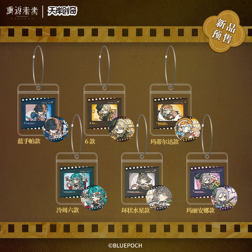 天岸创奇重返未来: 1999箱中电影节Q版角色徽章&胶片挂件套组正版