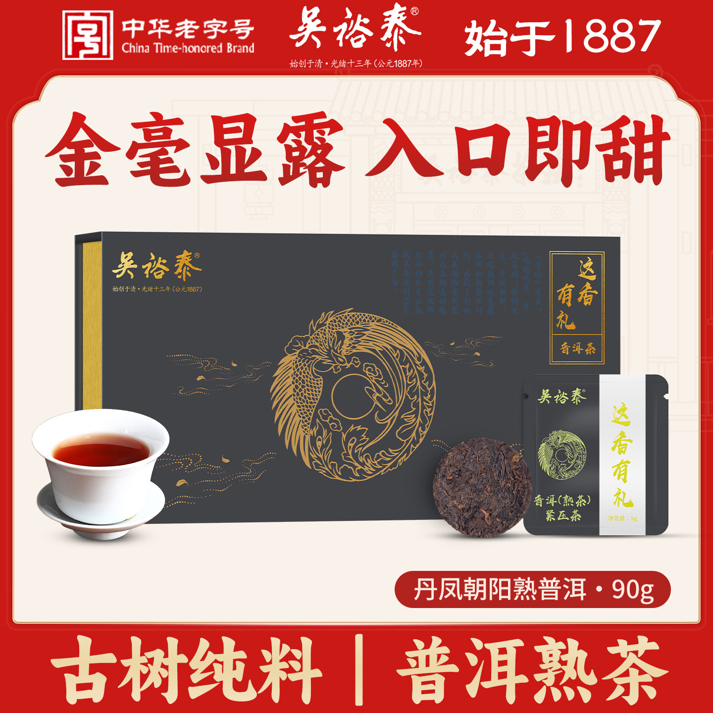 吴裕泰普洱茶 丹凤朝阳熟普洱茶90g礼盒装