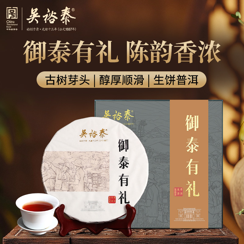 吴裕泰普洱茶 御泰有礼生饼普洱茶381g 2021年纯料紧压茶饼礼盒装