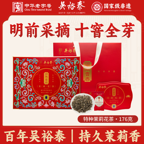 茉莉花茶十窨全芽176g