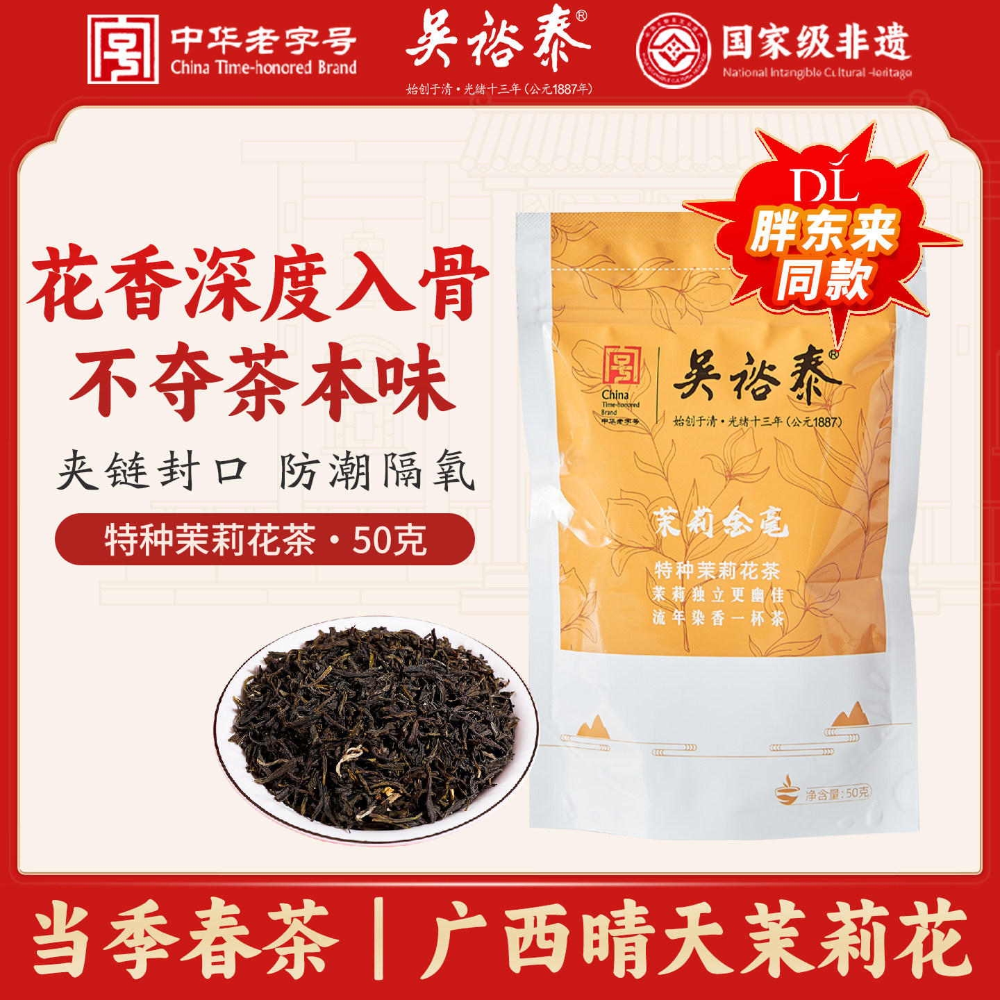 吴裕泰茉莉花茶茉莉金毫特种50g袋装七窨高芽口粮茶京派茉莉花茶