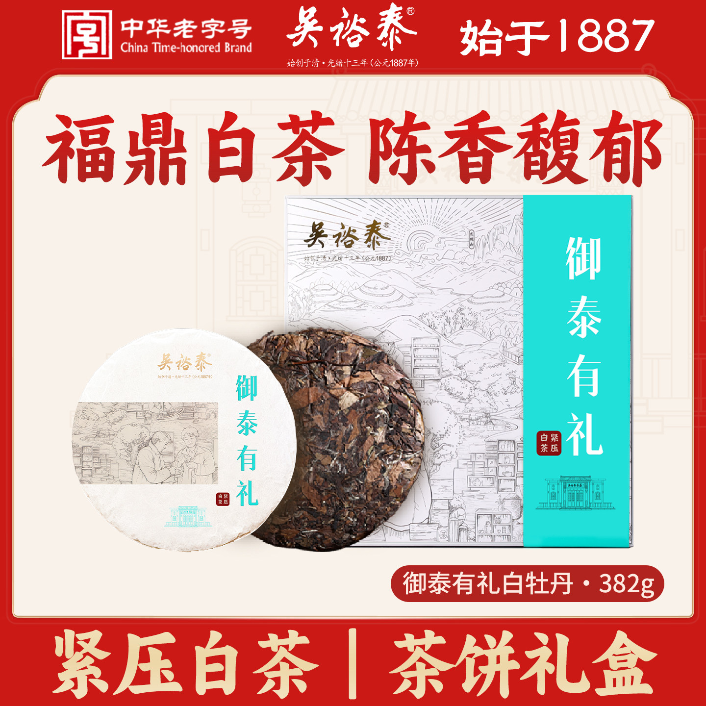吴裕泰白茶 御泰有礼福鼎白茶白牡丹382g 2021年明前紧压茶礼盒装