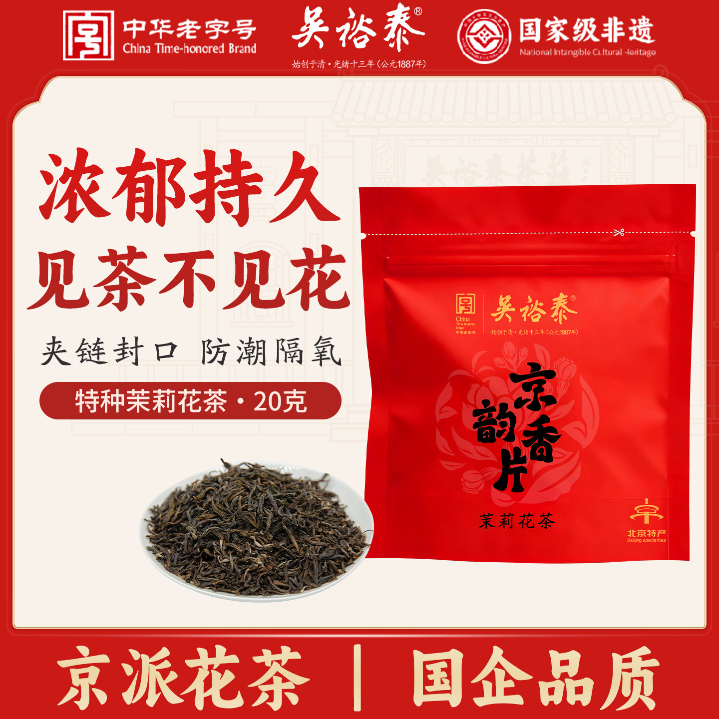 吴裕泰茉莉花茶京韵香片20g袋装浓香口粮茶老北京茶叶浓香型花茶