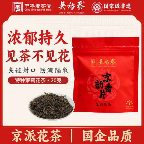 茉莉花茶北京特产20g0添加
