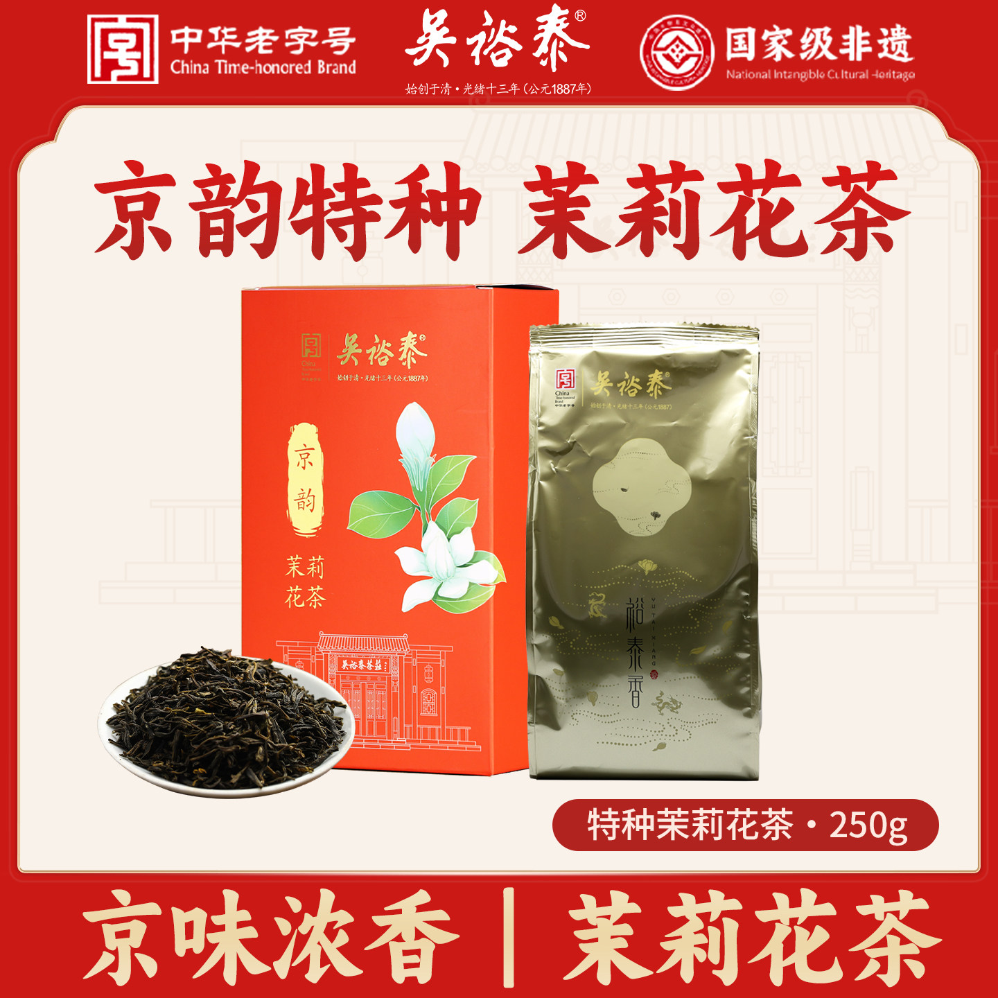 茉莉花茶老北京茶250g0添加